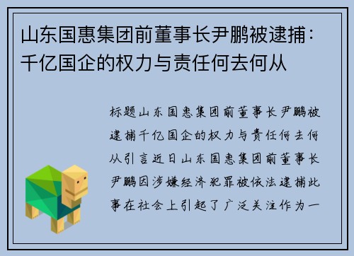 山东国惠集团前董事长尹鹏被逮捕：千亿国企的权力与责任何去何从