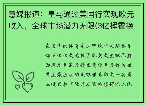 意媒报道：皇马通过美国行实现欧元收入，全球市场潜力无限(3亿挥霍换不来王朝复兴)