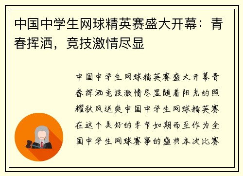 中国中学生网球精英赛盛大开幕：青春挥洒，竞技激情尽显