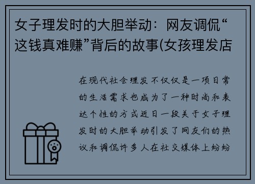 女子理发时的大胆举动：网友调侃“这钱真难赚”背后的故事(女孩理发店剪头发视频)