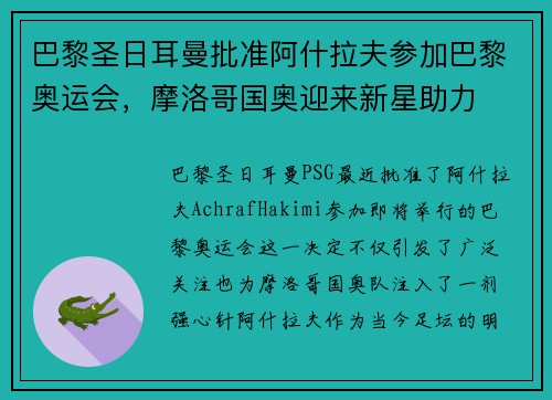 巴黎圣日耳曼批准阿什拉夫参加巴黎奥运会，摩洛哥国奥迎来新星助力