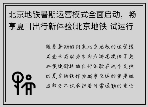 北京地铁暑期运营模式全面启动，畅享夏日出行新体验(北京地铁 试运行)