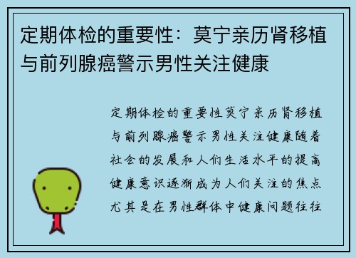 定期体检的重要性：莫宁亲历肾移植与前列腺癌警示男性关注健康