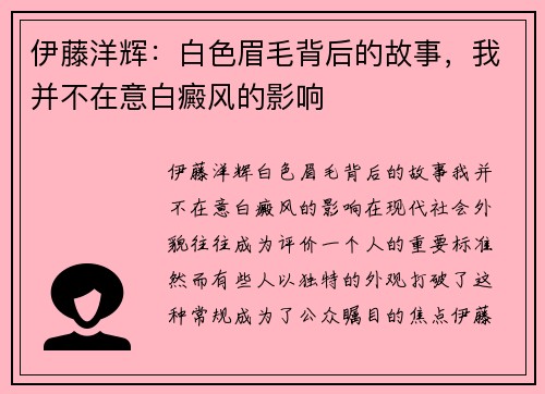 伊藤洋辉：白色眉毛背后的故事，我并不在意白癜风的影响