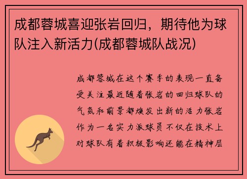 成都蓉城喜迎张岩回归，期待他为球队注入新活力(成都蓉城队战况)