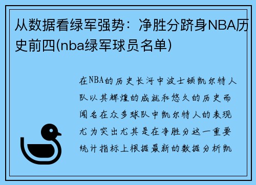 从数据看绿军强势：净胜分跻身NBA历史前四(nba绿军球员名单)