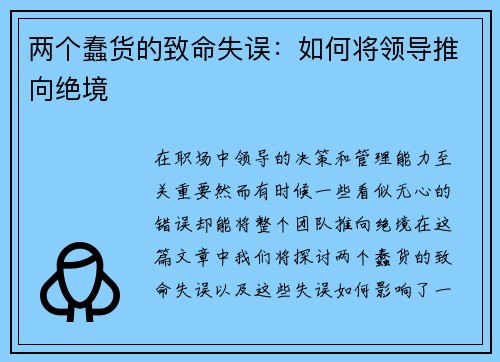 两个蠢货的致命失误：如何将领导推向绝境