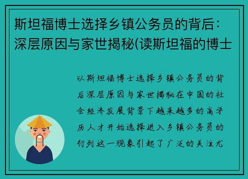 斯坦福博士选择乡镇公务员的背后：深层原因与家世揭秘(读斯坦福的博士毕业有多难)