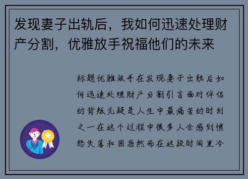 发现妻子出轨后，我如何迅速处理财产分割，优雅放手祝福他们的未来