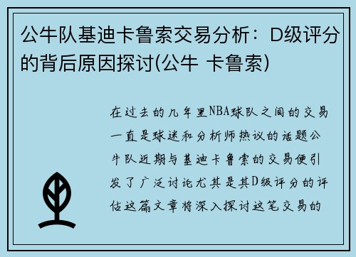 公牛队基迪卡鲁索交易分析：D级评分的背后原因探讨(公牛 卡鲁索)