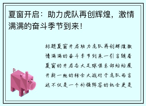 夏窗开启：助力虎队再创辉煌，激情满满的奋斗季节到来！