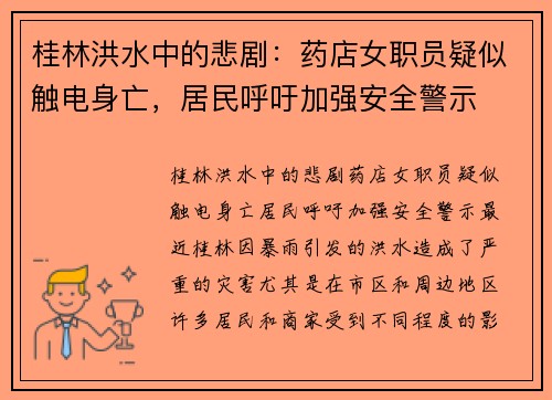 桂林洪水中的悲剧：药店女职员疑似触电身亡，居民呼吁加强安全警示