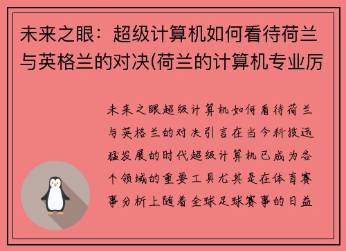 未来之眼：超级计算机如何看待荷兰与英格兰的对决(荷兰的计算机专业厉害吗)