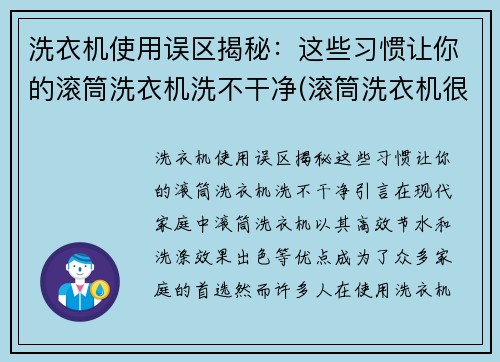 洗衣机使用误区揭秘：这些习惯让你的滚筒洗衣机洗不干净(滚筒洗衣机很难用)