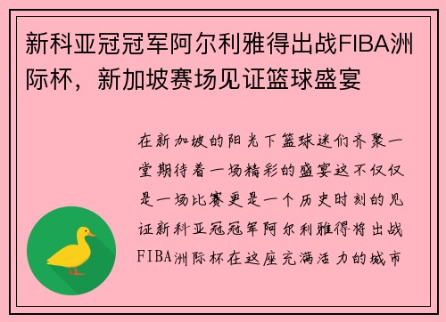 新科亚冠冠军阿尔利雅得出战FIBA洲际杯，新加坡赛场见证篮球盛宴