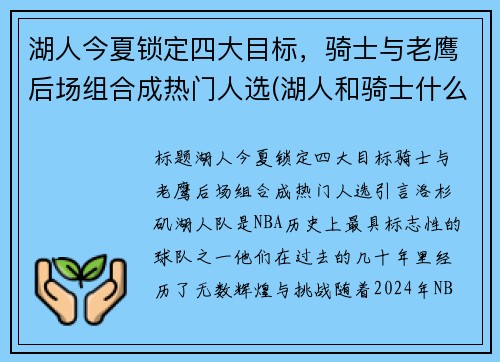 湖人今夏锁定四大目标，骑士与老鹰后场组合成热门人选(湖人和骑士什么关系)