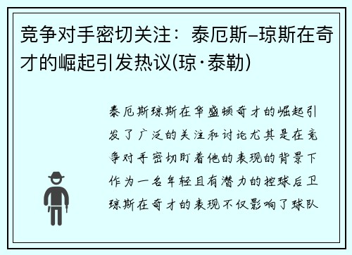 竞争对手密切关注：泰厄斯-琼斯在奇才的崛起引发热议(琼·泰勒)