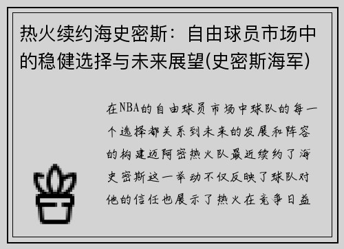 热火续约海史密斯：自由球员市场中的稳健选择与未来展望(史密斯海军)