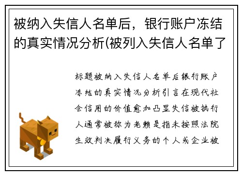 被纳入失信人名单后，银行账户冻结的真实情况分析(被列入失信人名单了银行卡会冻结吗)