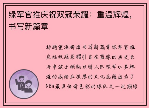 绿军官推庆祝双冠荣耀：重温辉煌，书写新篇章