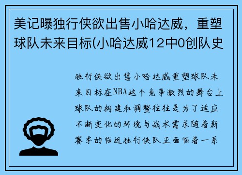 美记曝独行侠欲出售小哈达威，重塑球队未来目标(小哈达威12中0创队史纪录)