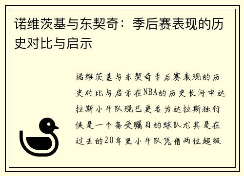 诺维茨基与东契奇：季后赛表现的历史对比与启示