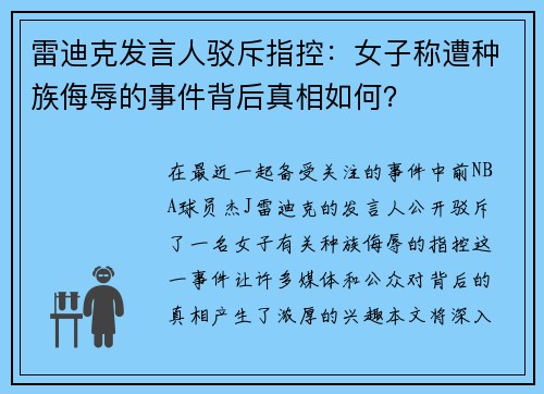 雷迪克发言人驳斥指控：女子称遭种族侮辱的事件背后真相如何？