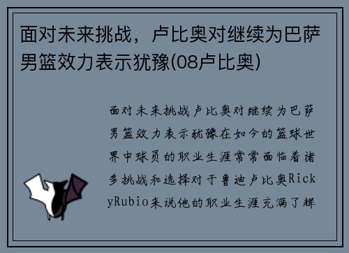 面对未来挑战，卢比奥对继续为巴萨男篮效力表示犹豫(08卢比奥)