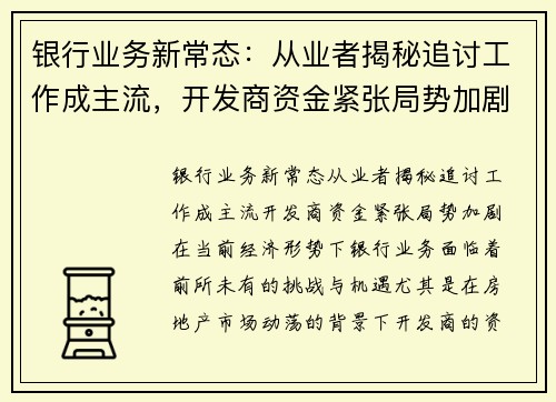 银行业务新常态：从业者揭秘追讨工作成主流，开发商资金紧张局势加剧