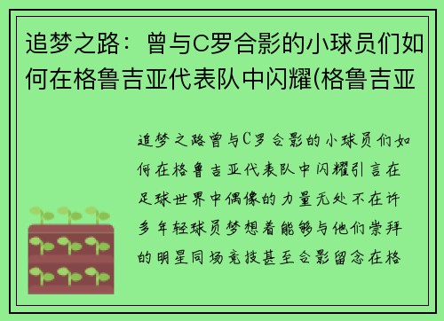 追梦之路：曾与C罗合影的小球员们如何在格鲁吉亚代表队中闪耀(格鲁吉亚篮球运动员)