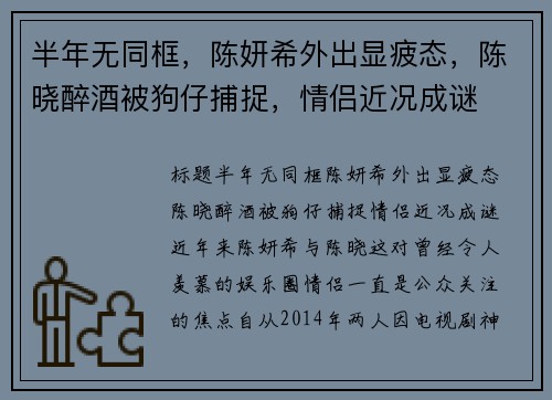 半年无同框，陈妍希外出显疲态，陈晓醉酒被狗仔捕捉，情侣近况成谜