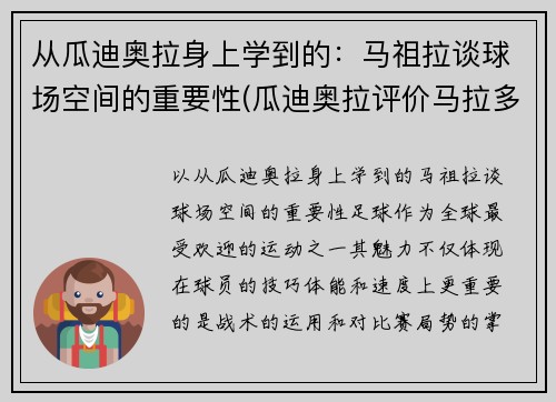 从瓜迪奥拉身上学到的：马祖拉谈球场空间的重要性(瓜迪奥拉评价马拉多纳)