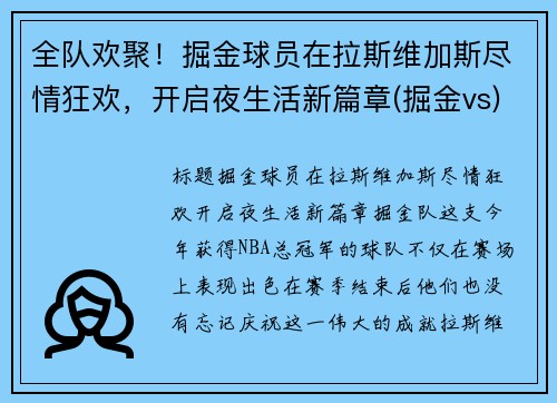 全队欢聚！掘金球员在拉斯维加斯尽情狂欢，开启夜生活新篇章(掘金vs)