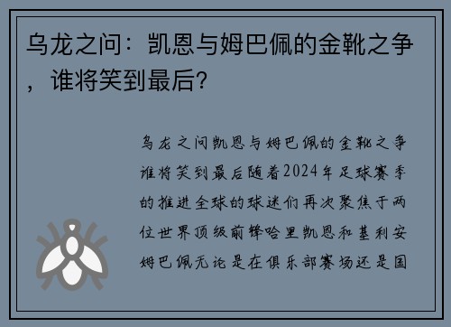 乌龙之问：凯恩与姆巴佩的金靴之争，谁将笑到最后？