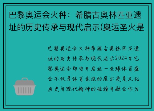 巴黎奥运会火种：希腊古奥林匹亚遗址的历史传承与现代启示(奥运圣火是在希腊奥林匹亚遗址用什么取得的)