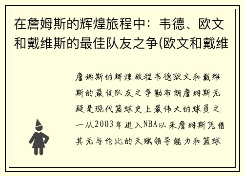 在詹姆斯的辉煌旅程中：韦德、欧文和戴维斯的最佳队友之争(欧文和戴维斯关系)