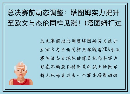 总决赛前动态调整：塔图姆实力提升至欧文与杰伦同样见涨！(塔图姆打过总决赛吗)