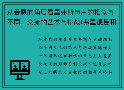 从曼恩的角度看里弗斯与卢的相似与不同：交流的艺术与挑战(弗里德曼和凯恩斯)