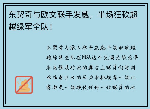 东契奇与欧文联手发威，半场狂砍超越绿军全队！