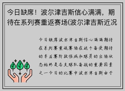 今日缺席！波尔津吉斯信心满满，期待在系列赛重返赛场(波尔津吉斯近况)