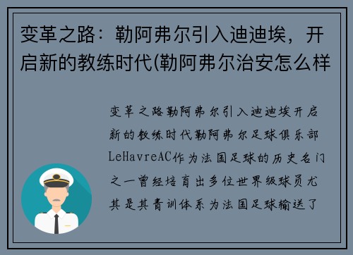 变革之路：勒阿弗尔引入迪迪埃，开启新的教练时代(勒阿弗尔治安怎么样)