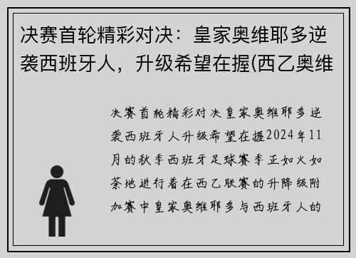 决赛首轮精彩对决：皇家奥维耶多逆袭西班牙人，升级希望在握(西乙奥维耶多老板)