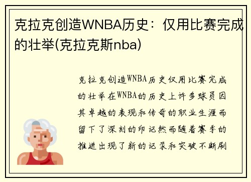 克拉克创造WNBA历史：仅用比赛完成的壮举(克拉克斯nba)