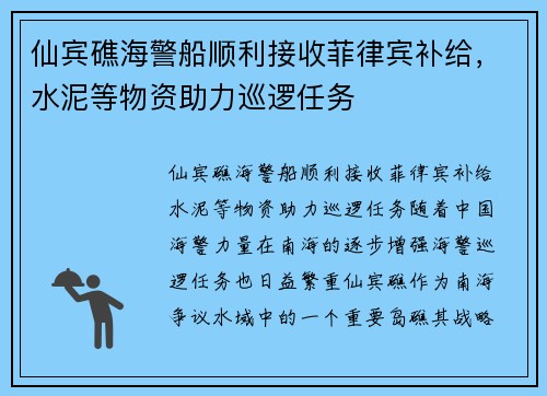 仙宾礁海警船顺利接收菲律宾补给，水泥等物资助力巡逻任务