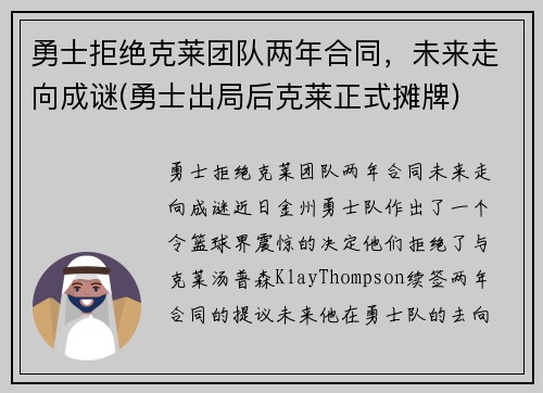 勇士拒绝克莱团队两年合同，未来走向成谜(勇士出局后克莱正式摊牌)