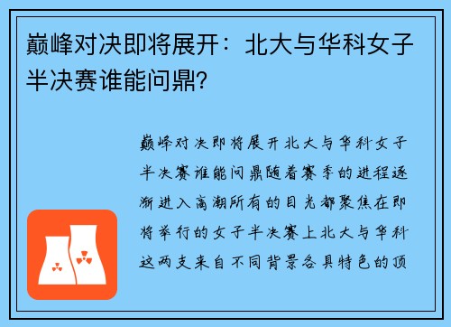 巅峰对决即将展开：北大与华科女子半决赛谁能问鼎？