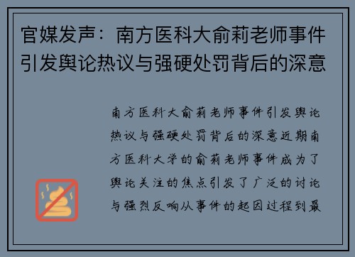 官媒发声：南方医科大俞莉老师事件引发舆论热议与强硬处罚背后的深意