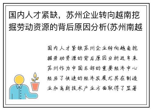 国内人才紧缺，苏州企业转向越南挖掘劳动资源的背后原因分析(苏州南越人力资源有限公司)