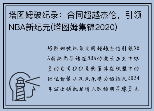 塔图姆破纪录：合同超越杰伦，引领NBA新纪元(塔图姆集锦2020)