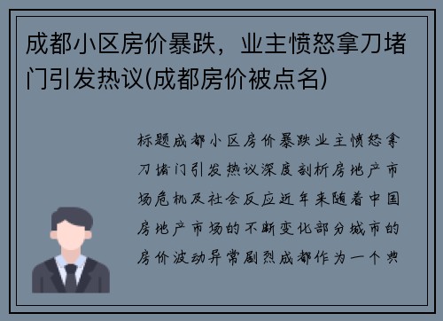 成都小区房价暴跌，业主愤怒拿刀堵门引发热议(成都房价被点名)